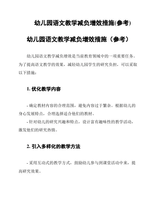 幼儿园语文教学减负增效措施(参考)