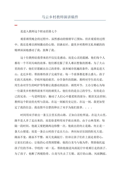 马云乡村教师演讲稿件