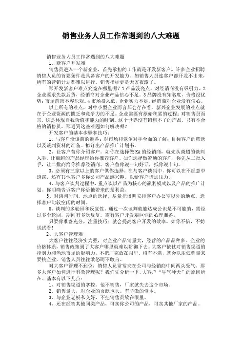 销售业务人员工作常遇到的八大难题