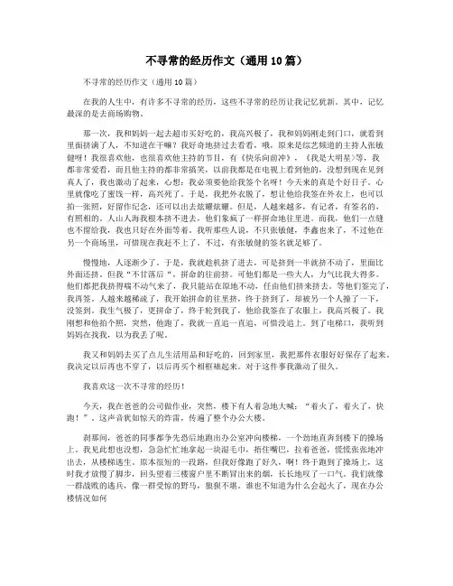 不寻常的经历作文(通用10篇)