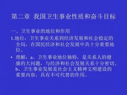 第2章  我国卫生事业性质和奋斗0