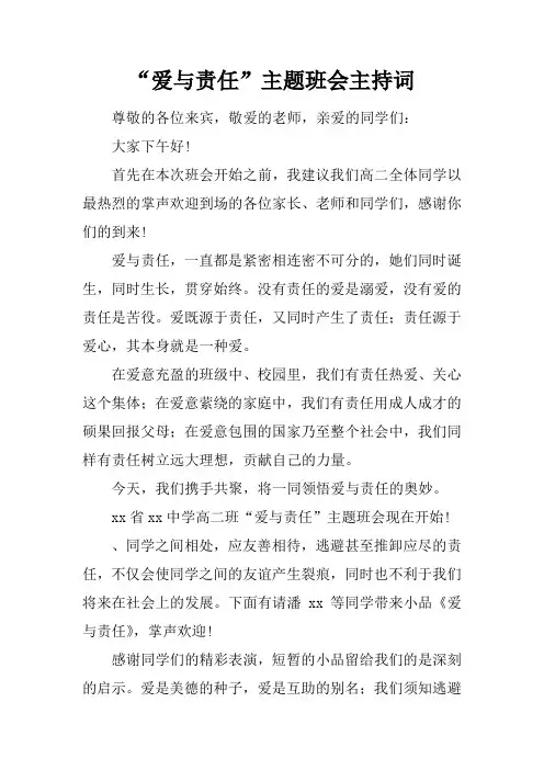 “爱与责任”主题班会主持词