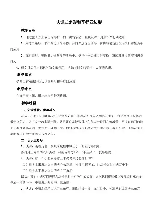 (苏教版)一年级数学下册教案 认识三角形和平行四边形 4.