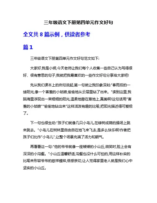 三年级语文下册第四单元作文好句