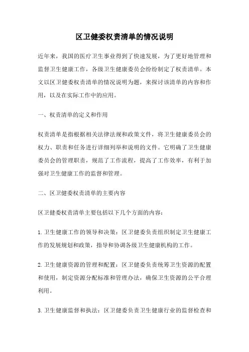 区卫健委权责清单的情况说明