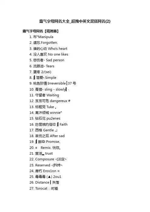 霸气字母网名大全_超拽中英文混搭网名（2）