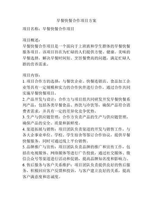 早餐快餐合作项目方案