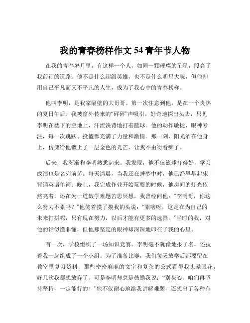 我的青春榜样作文54青年节人物
