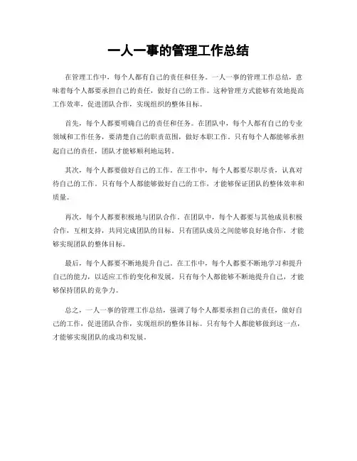 一人一事的管理工作总结