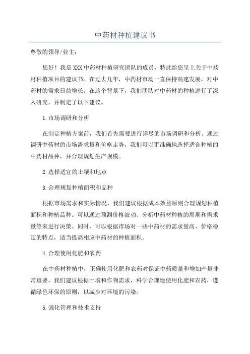 中药材种植建议书