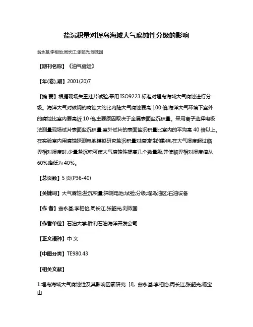 盐沉积量对埕岛海域大气腐蚀性分级的影响