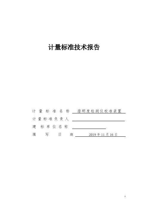 澄明度检测仪校准装置计量标准技术报告