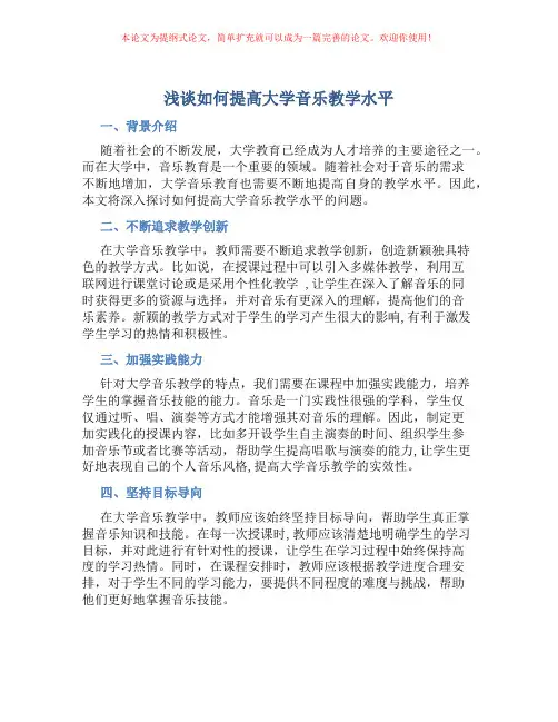 浅谈如何提高大学音乐教学水平