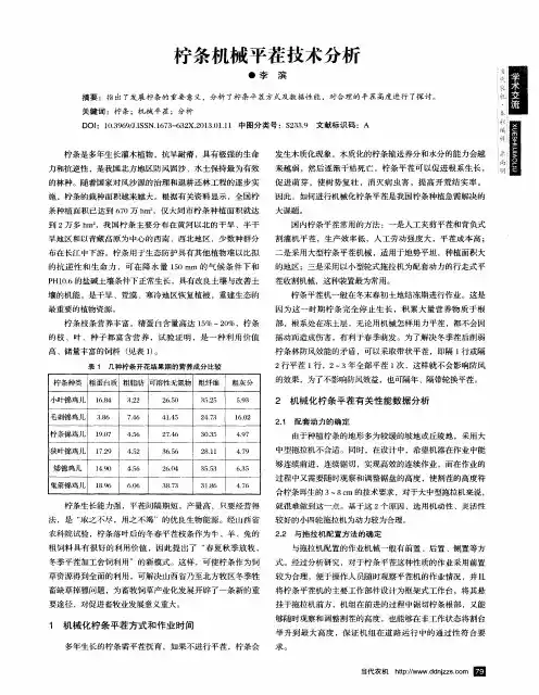 柠条机械平茬技术分析