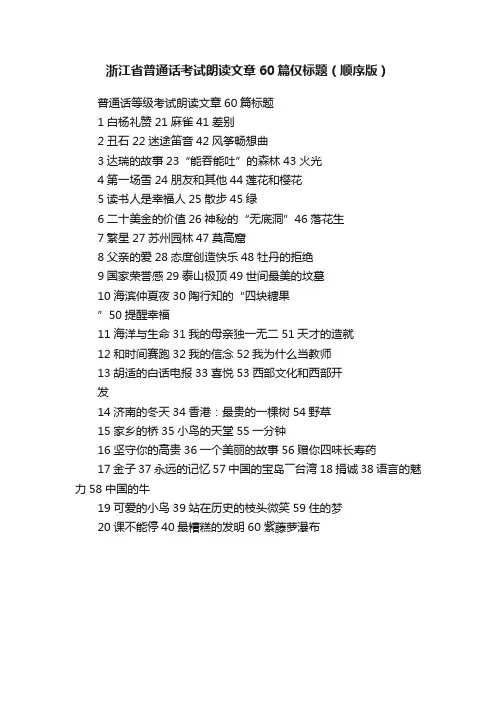 浙江省普通话考试朗读文章60篇仅标题（顺序版）
