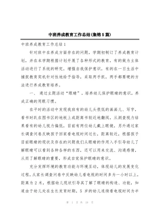 中班养成教育工作总结(集锦5篇)