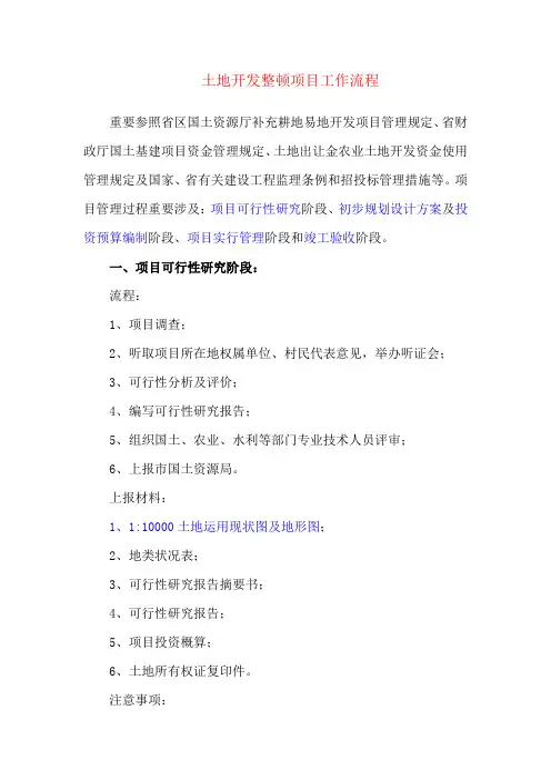 土地开发整理专项项目工作标准流程