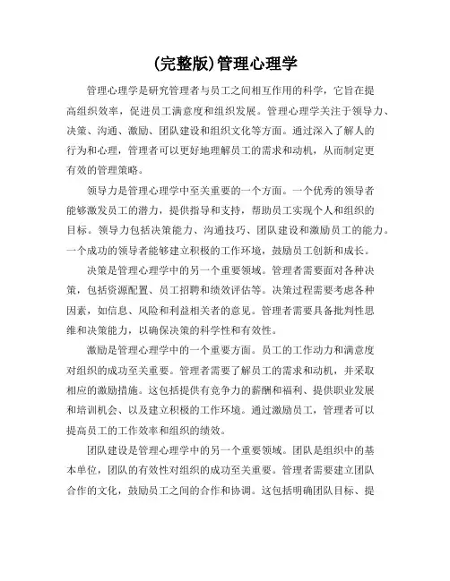 (完整版)管理心理学