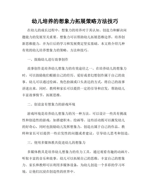幼儿培养的想象力拓展策略方法技巧