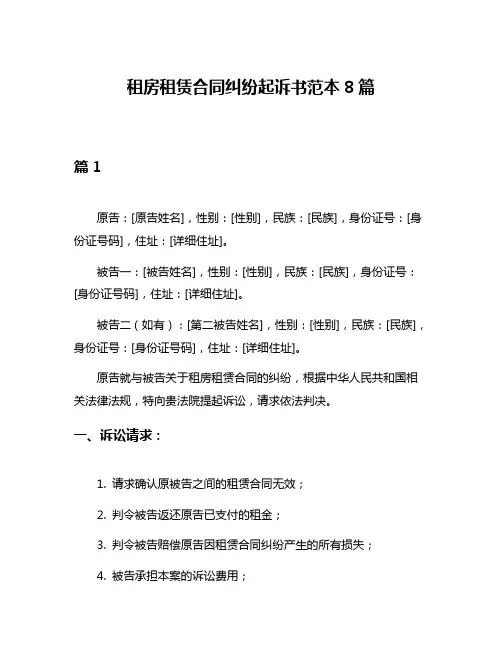 租房租赁合同纠纷起诉书范本8篇