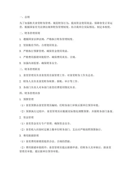 机关食堂财务管理制度