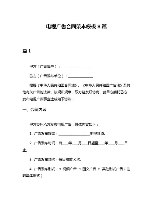 电视广告合同范本模板8篇