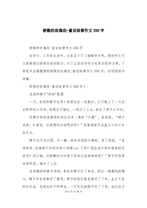 骄傲的玫瑰花-童话故事作文350字
