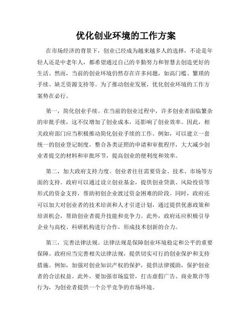优化创业环境的工作方案