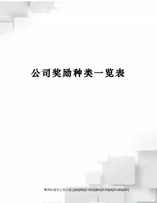 公司奖励种类一览表修订稿