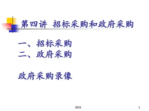 招标采购(精)PPT课件
