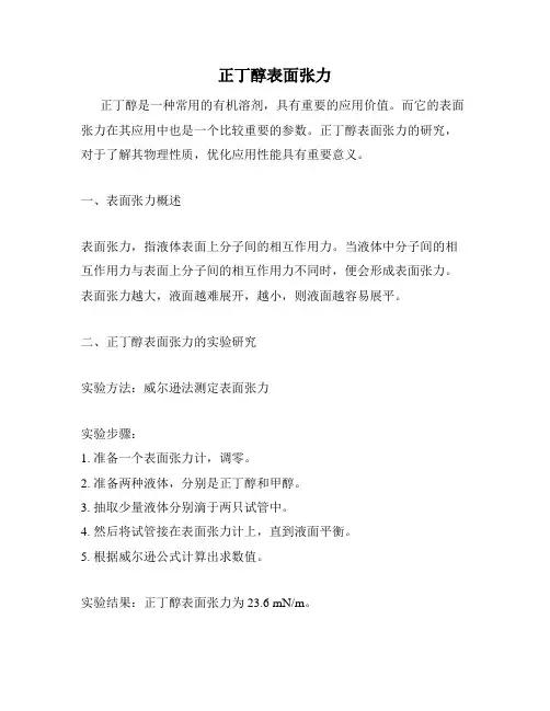 正丁醇表面张力