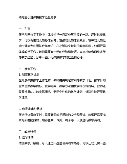 幼儿园小班体操教学经验分享 幼儿园体操教学