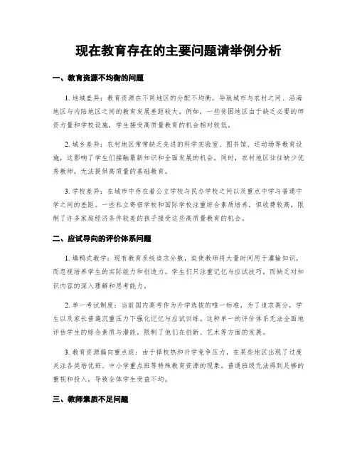 现在教育存在的主要问题请举例分析