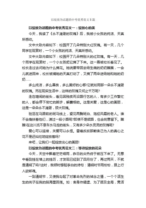 以绽放为话题的中考优秀范文5篇_中考话题作文_