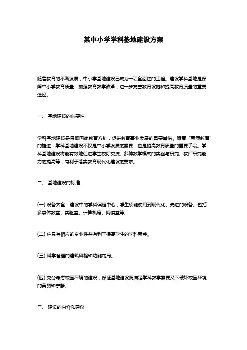 某中小学学科基地建设方案