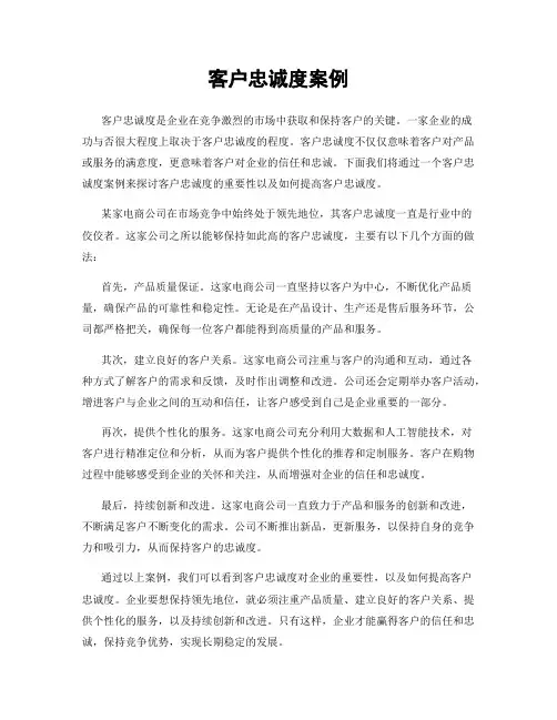 客户忠诚度案例