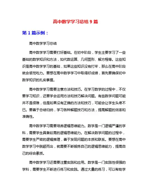 高中数学学习总结9篇