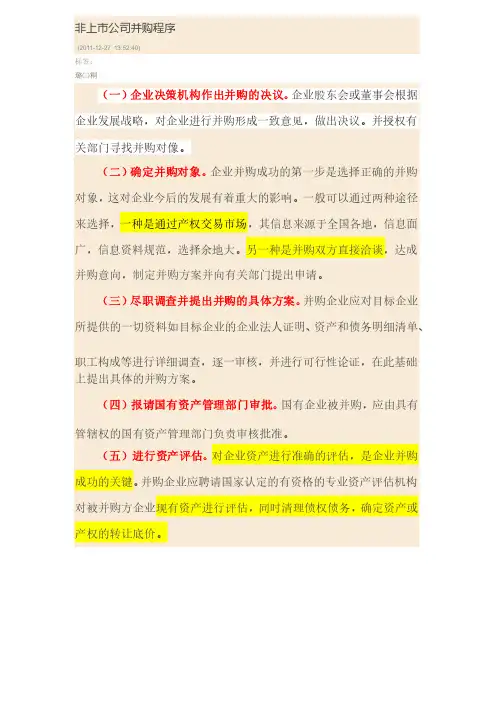 非上市公司并购程序