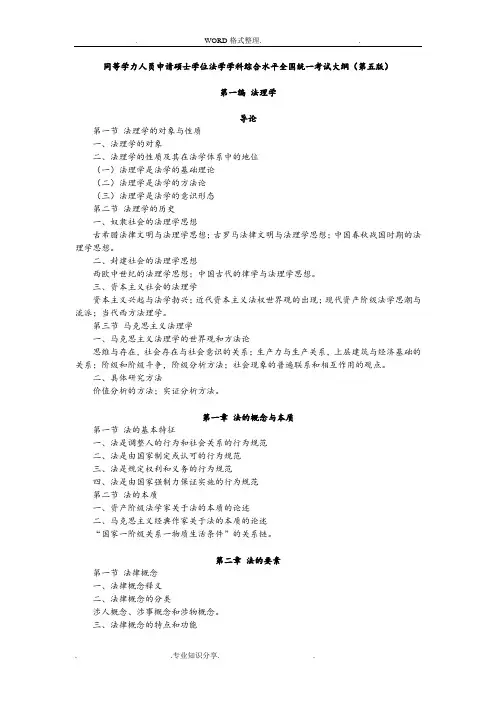 同等学力人员申请硕士学位法学学科综合水平全国统一考试大纲[第五版]