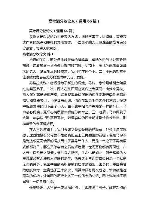 高考满分议论文（通用66篇）