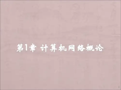 计算机网络应用技术教程第四版计算机网络概论解析ppt课件