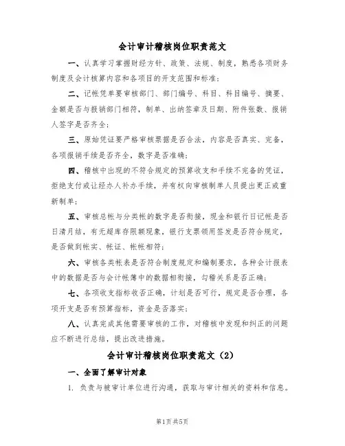 会计审计稽核岗位职责范文(3篇)