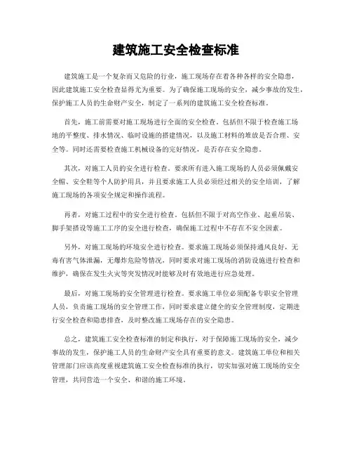 建筑施工安全检查标准