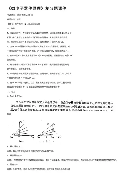 《微电子器件原理》复习题课件