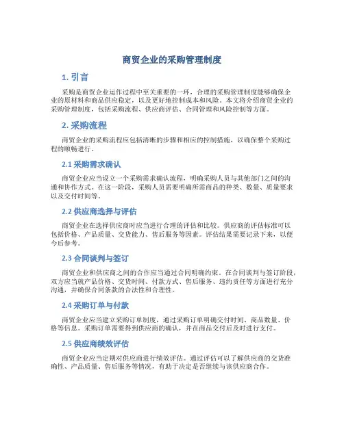 商贸企业的采购管理制度