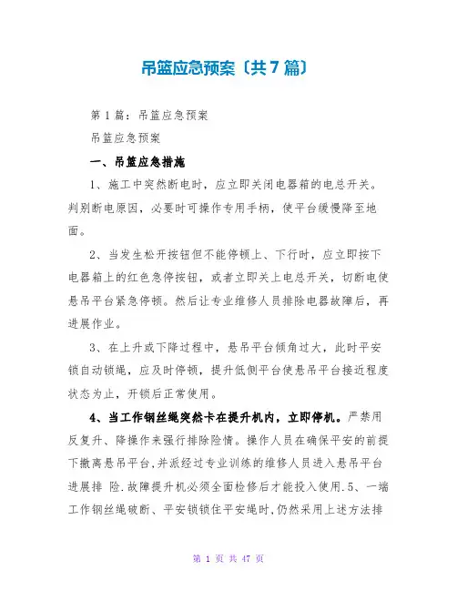 吊篮应急预案(共7篇)