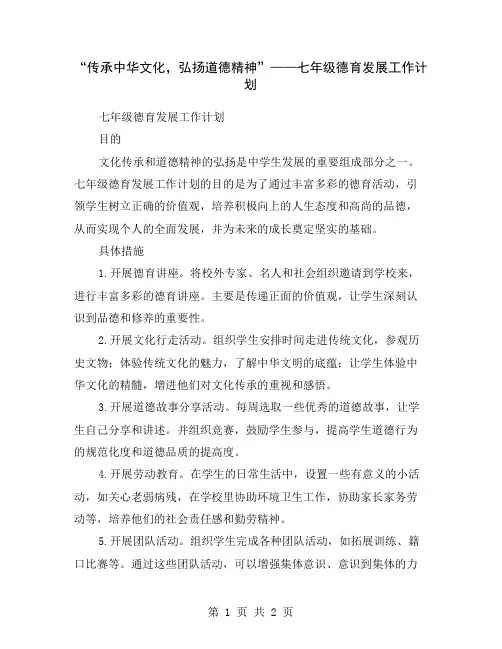 “传承中华文化,弘扬道德精神”——七年级德育发展工作计划