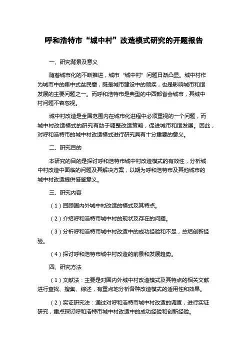 呼和浩特市“城中村”改造模式研究的开题报告