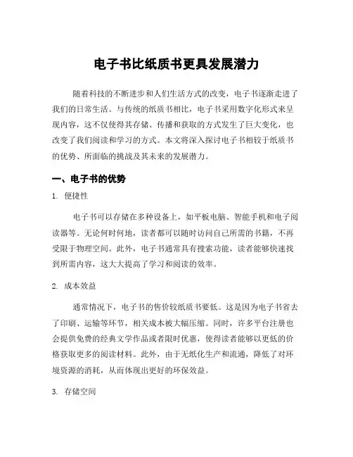 电子书比纸质书更具发展潜力
