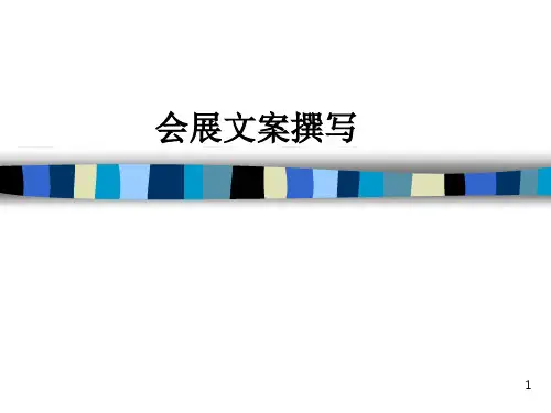 会展文案ppt课件